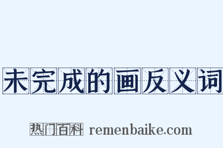 未完成的画反义词是什么意思的图片